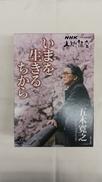 人間講座 五木寛之 いまを生きるちから DVD BOX|NHKエンタープライズ