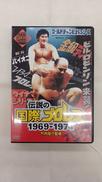 「伝説の国際プロレス」1969-1974 DVD BOX|ポニーキャニオン