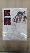 医龍 TEAM MEDICAL DRAGON DVD-BOX|ポニーキャニオン