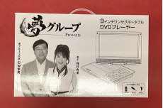 夢グループ　DVDプレーヤー　未使用 夢グループ DVDプレーヤー 未使用 夢グループ ポータブルDVD