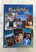 ちゅらさん 完全版 DVD-BOX|PONY CANYON