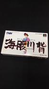 海原川背|TNN
