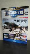 軍機模型|デアゴスティーニ・ジャパン