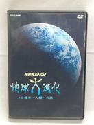 地球大進化|NHKエンタープライズ