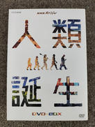 人類誕生|NHKエンタープライズ