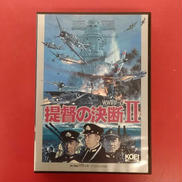 提督の決断Ⅱ|光栄