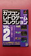 カプコンレトロゲームコレクション2|CAPCOM