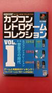 カプコン レトロゲーム コレクション1|CAPCOM