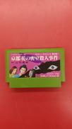 京都　花の密室殺人事件　※ソフトのみ|TAITO
