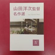 山田洋次監督名作選IV|松竹(株)(松竹(株))