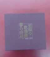 至福の歌謡曲 夢の時代(7CD)|KING RECORD