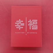 幸福2016 デラックスエディション|V4 RECORD