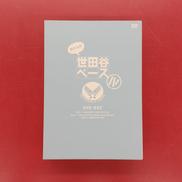 所さんの世田谷ベース IV DVD-BOX|ポニーキャニオン