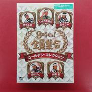 8時だョ!全員集合 ゴールデン・コレクション※未開封|TBS