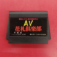 AV花札倶楽部※ソフトのみ|ハッカーインターナショナル