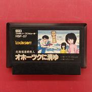 北海道連鎖殺人 オホーツクに消ゆ※ソフトのみ|アスキー
