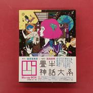 四畳半神話大系 BLU-RAY BOX|東宝