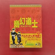 幽幻道士 DVD-BOX|アットエンタテインメント(株)