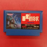 悪魔の招待状※ソフトのみ|KEMCO