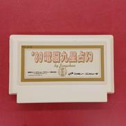 電脳九星占い’89※ソフトのみ|インダクションプロデュース