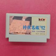 将棋名鑑’92※ソフトのみ|ヘクト