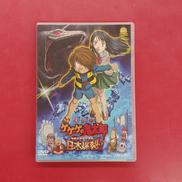 劇場版 ゲゲゲの鬼太郎 日本爆裂!!|東映ビデオ(株)