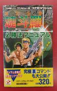 魂斗羅必勝法マニュアル|KONAMI