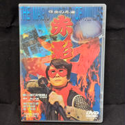 赤影DVD4枚セット 新品未開封 K542○「仮面の忍者 赤影 第一部〜第四部 全4巻＋THE MOVIE」DVD