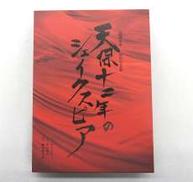 天保十二年のシェイクスピア DVDBOX|TOHOリテール株式会社