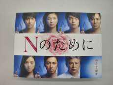 Nのために|TBS