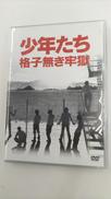少年たち 格子無き牢獄|ジャニーズ・エンタテイメント
