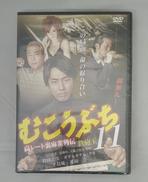 むこうぶち 11|オールインエンタテインメント