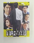 半沢直樹 DVD-BOX|TCエンタテインメント