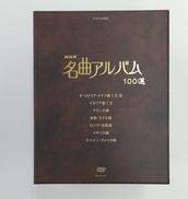 NHK名曲アルバム100選 DVD-BOX|NHKエンタープライズ