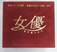 青春スター大全集 女優 花の恋人たち|日本コロムビア