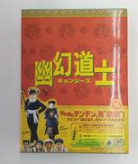 幽幻道士 DVD-BOX|アットエンタテインメント