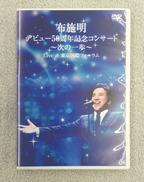 布施明 デビュー50周年記念コンサート ～次の一歩へ～|JAPAN RECORD