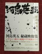河島英五 秘蔵映像集～デビュー前から最後のTV出演まで[限定|SONY
