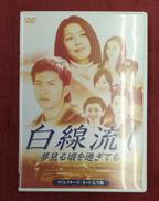 白線流し 夢見る頃を過ぎても|PONY CANYON