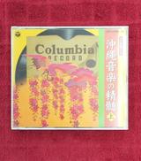 沖縄音楽の精髄 上|日本コロムビア