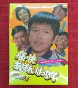 痛快あばれはっちゃく DVD-BOX 1 デジタルリマスター|BF