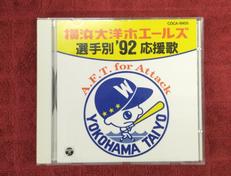 大洋ホエールズ 選手別 ’92 応援歌|NIPPON COLUMBIA