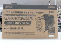 マルチモバイルバッテリー|NAFCO
