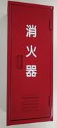 消化器格納箱|不明