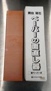 ペーパー面直し器|小山金属工業場
