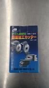 鏡面加工カッター|ASAN