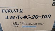 土台パッキン|FUKUBI