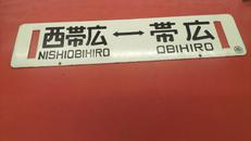 サインボード サボ　レア品です|国鉄