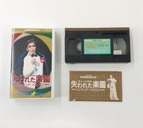 VHSテープ|宝塚クリエィティブアーツ
