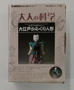 大江戸からくり人形|GAKKEN